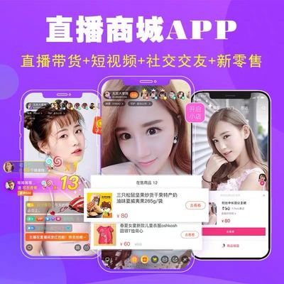 直播商城小程序源码开发带货平台搭建